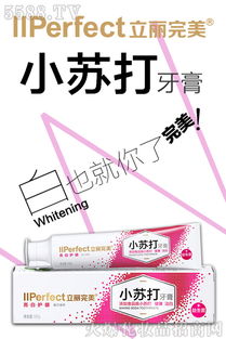 立丽完美小苏打牙膏 口腔健康的自然搭档